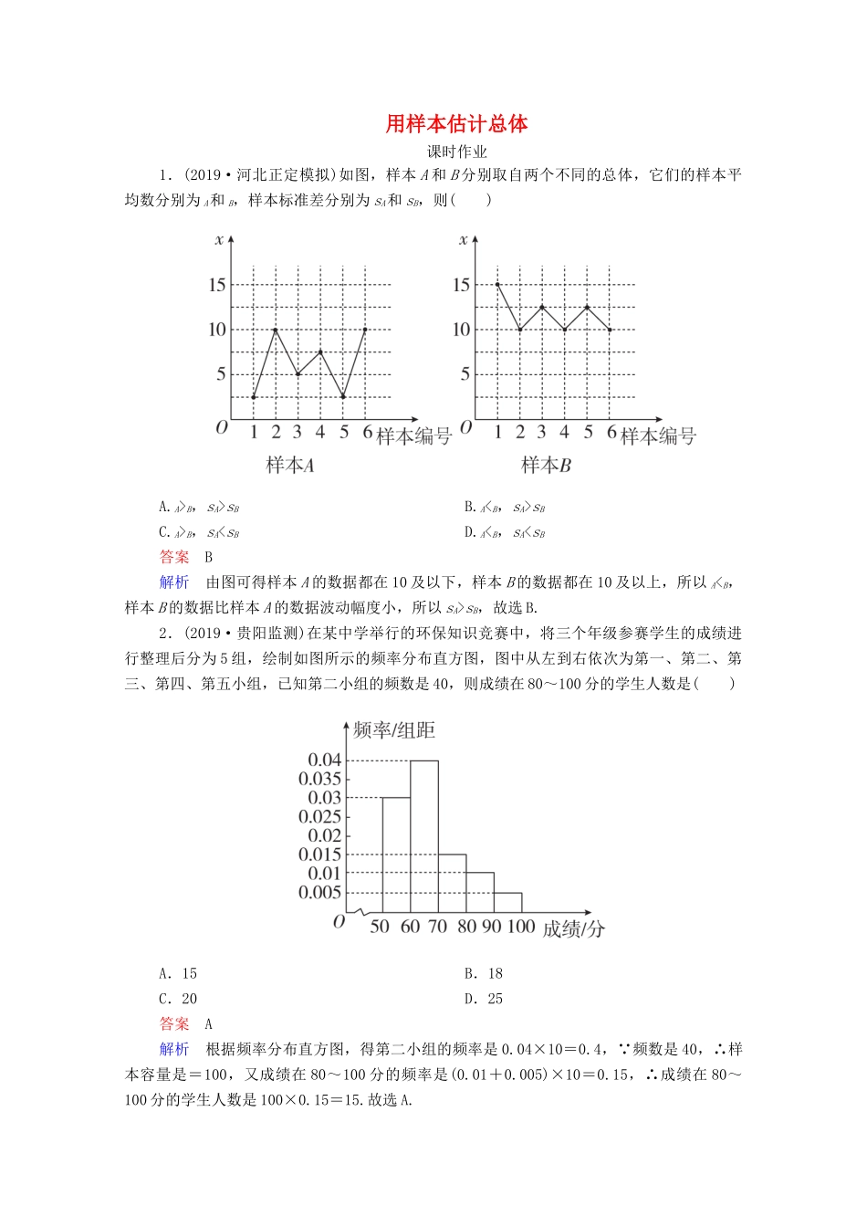 高考数学一轮复习统考 第10章 统计、统计案例 第2讲 用样本估计总体课时作业（含解析）北师大版-北师大版高三全册数学试题_第1页