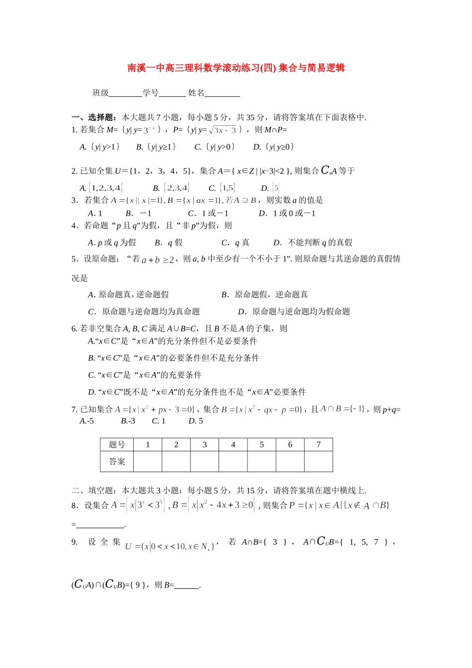 南溪一中高三理科数学滚动练习(四) 集合与简易逻辑_第1页