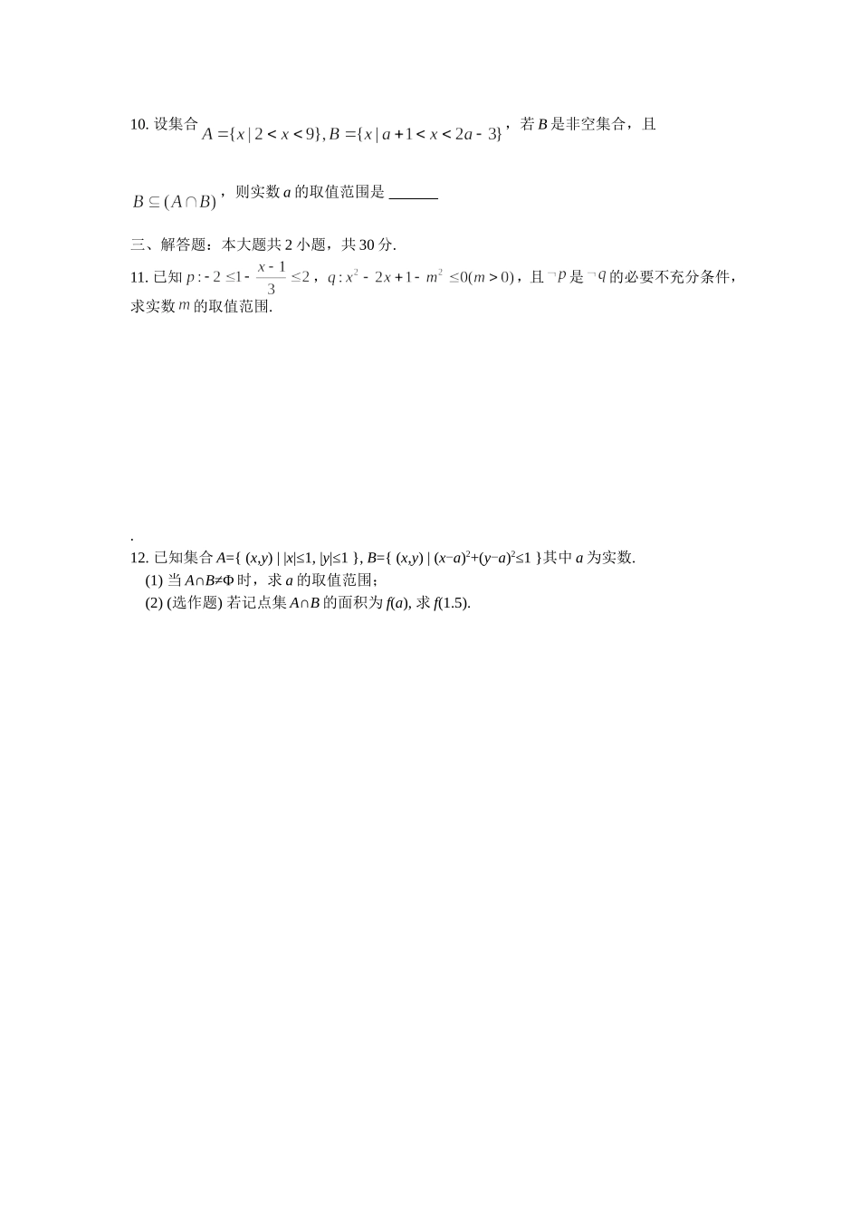 南溪一中高三理科数学滚动练习(四) 集合与简易逻辑_第2页