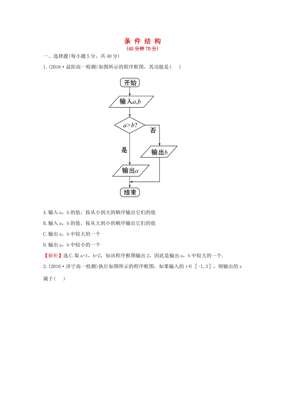 高中数学 第一章 算法初步 1.1.2 第2课时 条件结构课后提升作业（含解析）新人教A版必修3-新人教A版高一必修3数学试题_第1页