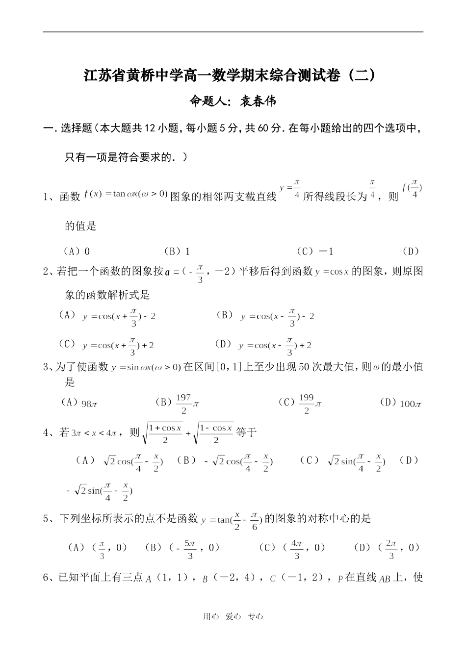 江苏省黄桥中学高一数学期末综合测试卷（二）_第1页