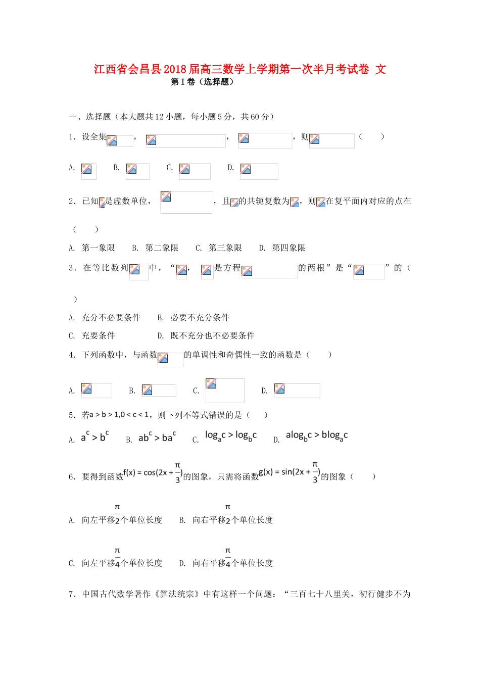 江西省会昌县高三数学上学期第一次半月考试卷 文-人教版高三全册数学试题_第1页