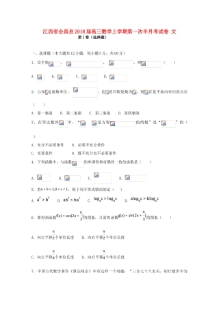 江西省会昌县高三数学上学期第一次半月考试卷 文-人教版高三全册数学试题