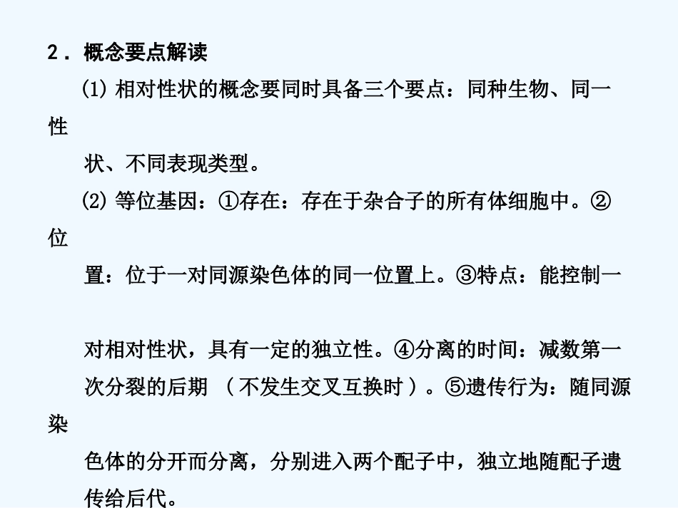 【创新设计】2011届高考生物一轮复习 第二章 第16讲 基因的分离定律课件 苏教版必修2_第2页