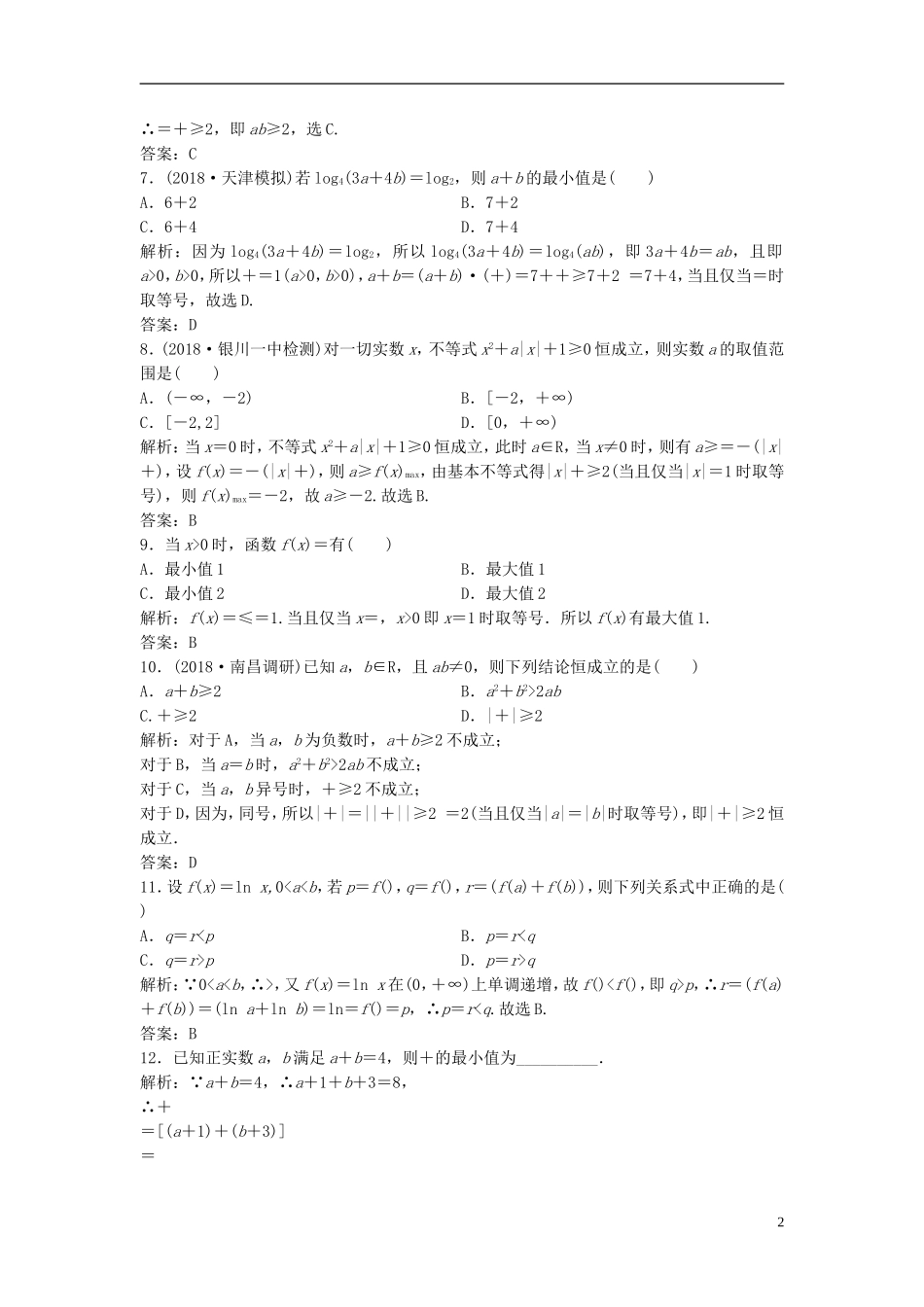 高考数学一轮复习 第六章 不等式 第三节 基本不等式课时作业-人教版高三全册数学试题_第2页