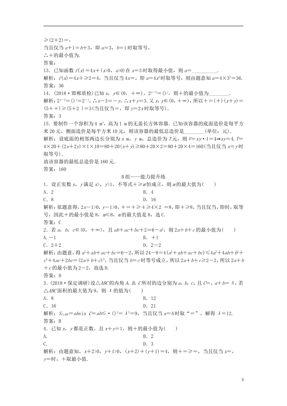 高考数学一轮复习 第六章 不等式 第三节 基本不等式课时作业-人教版高三全册数学试题_第3页