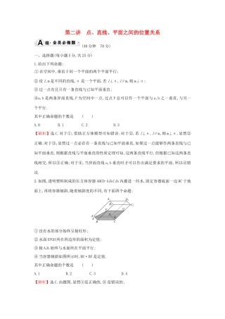 高考数学二轮复习 专题三 立体几何 课后综合提升练 1.3.2 点、直线、平面之间的位置关系 文-人教版高三全册数学试题