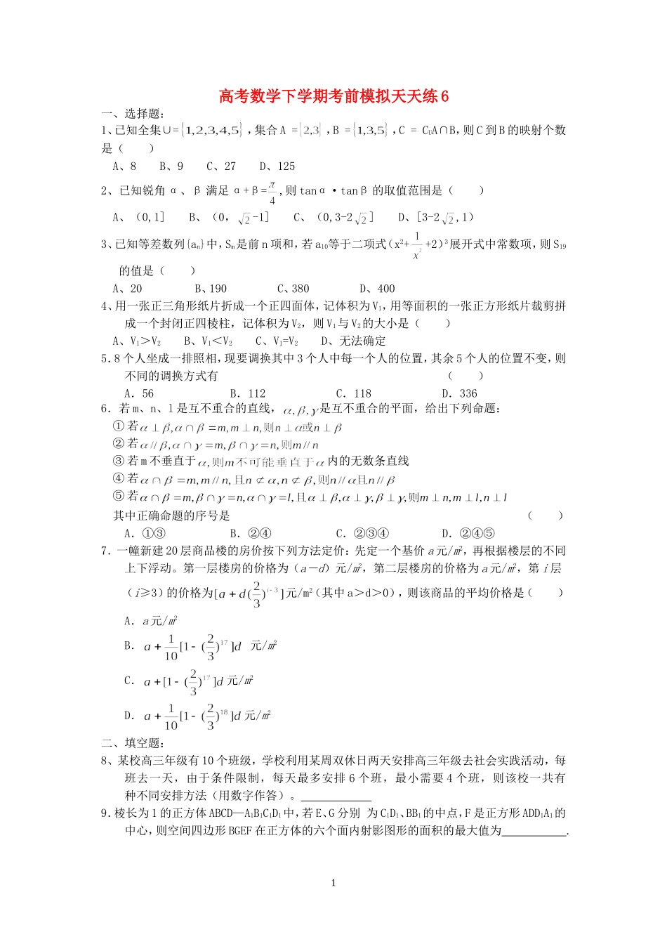 高考数学下学期考前模拟天天练6 人教版_第1页