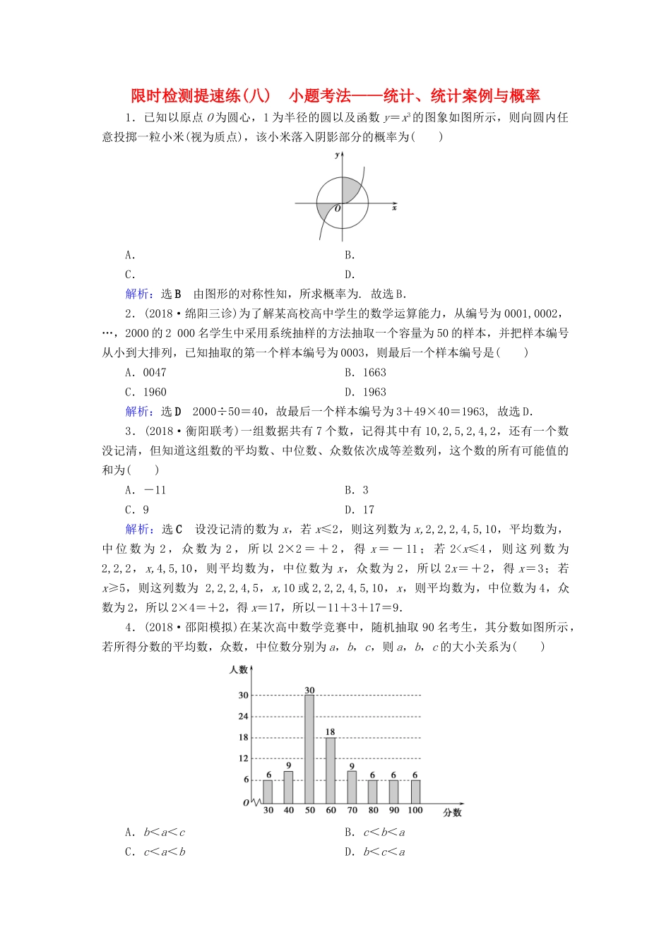 高考数学二轮复习 限时检测提速练8 小题考法——统计、统计案例与概率-人教版高三全册数学试题_第1页