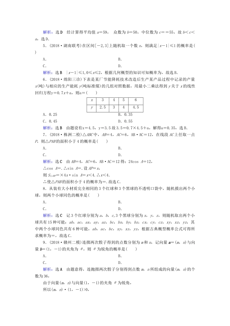 高考数学二轮复习 限时检测提速练8 小题考法——统计、统计案例与概率-人教版高三全册数学试题_第2页