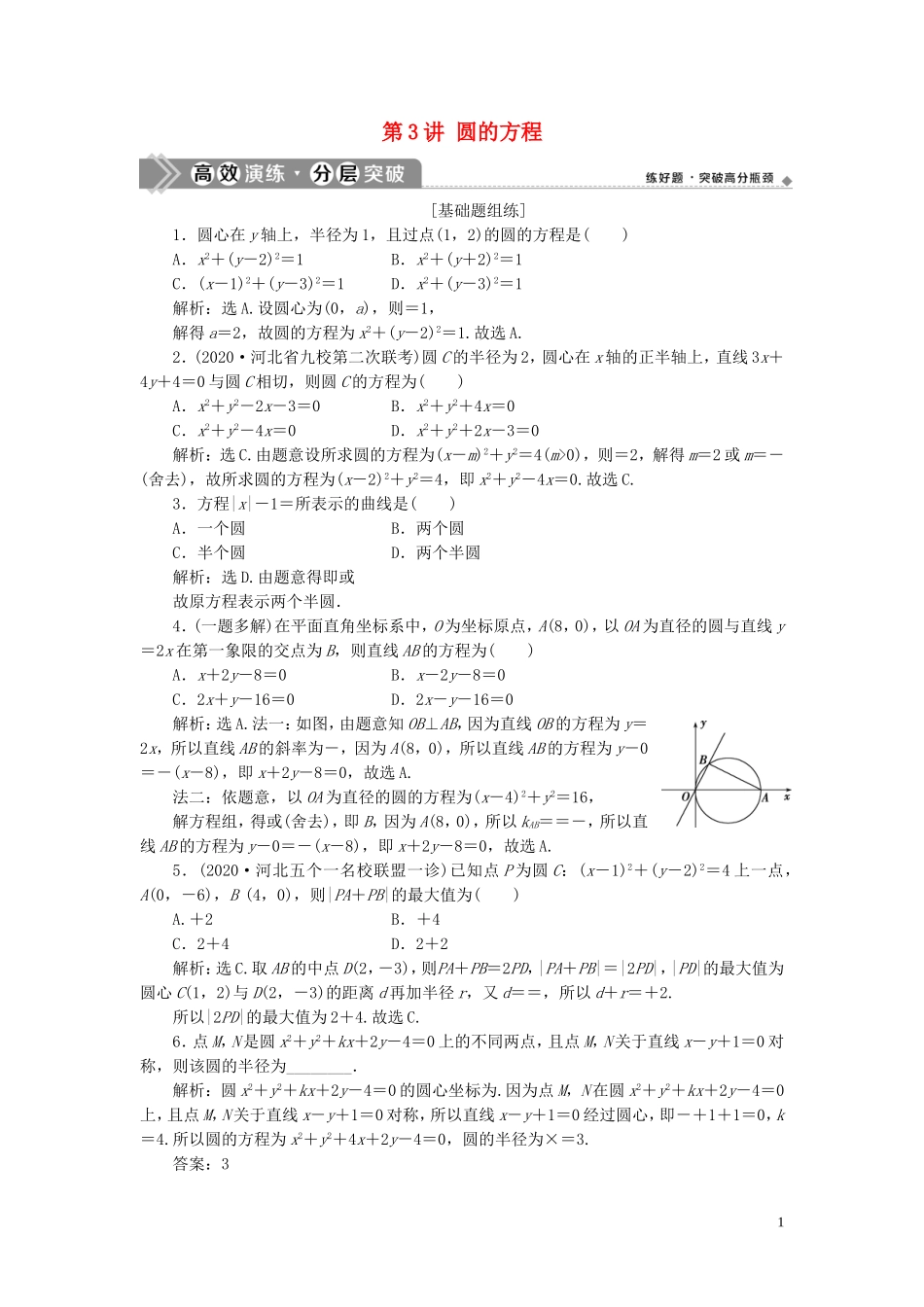 高考数学一轮复习 第九章 平面解析几何 第3讲 圆的方程练习 理 北师大版-北师大版高三全册数学试题_第1页