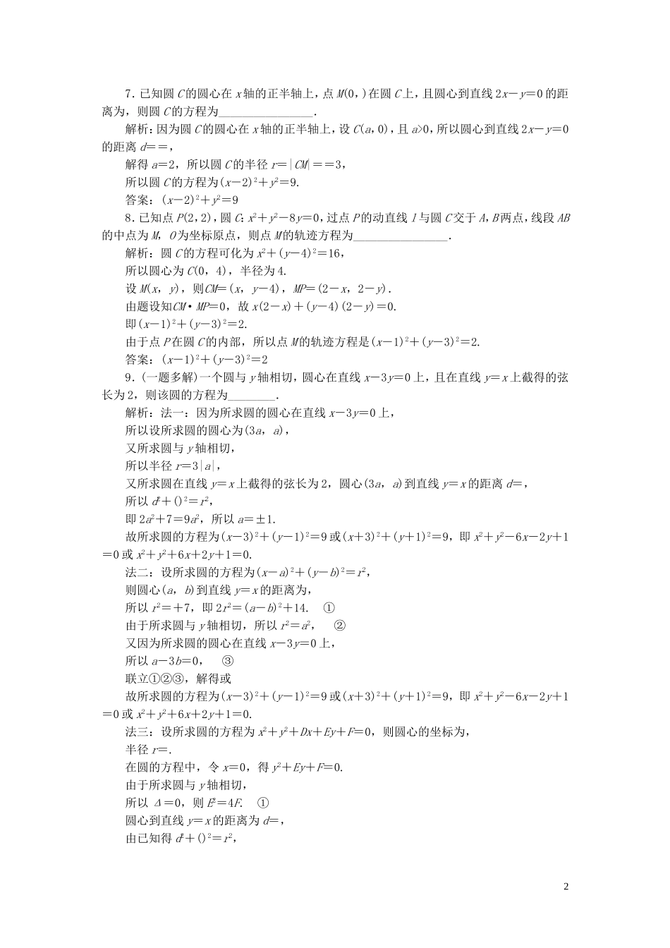 高考数学一轮复习 第九章 平面解析几何 第3讲 圆的方程练习 理 北师大版-北师大版高三全册数学试题_第2页