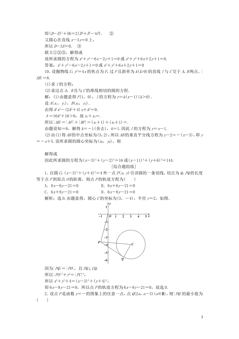 高考数学一轮复习 第九章 平面解析几何 第3讲 圆的方程练习 理 北师大版-北师大版高三全册数学试题_第3页