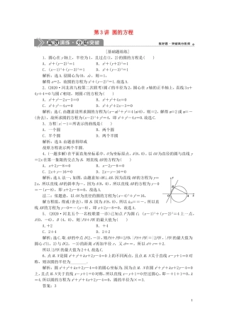 高考数学一轮复习 第九章 平面解析几何 第3讲 圆的方程练习 理 北师大版-北师大版高三全册数学试题