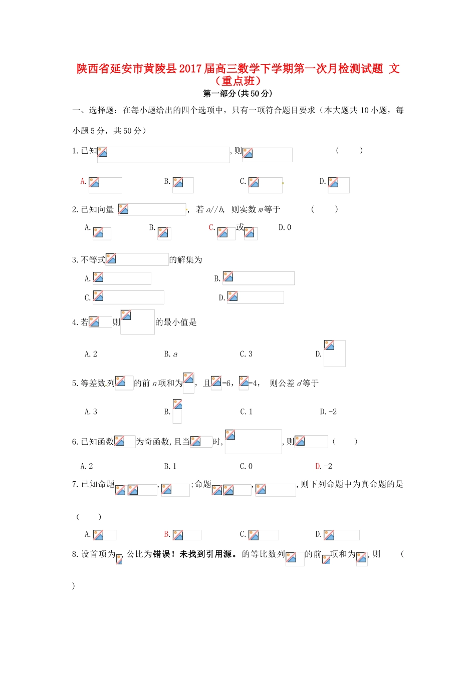 陕西省延安市黄陵县高三数学下学期第一次月检测试题 文（重点班）-人教版高三全册数学试题_第1页