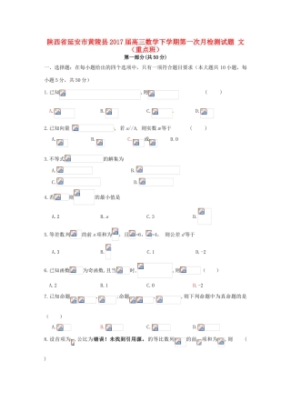 陕西省延安市黄陵县高三数学下学期第一次月检测试题 文（重点班）-人教版高三全册数学试题