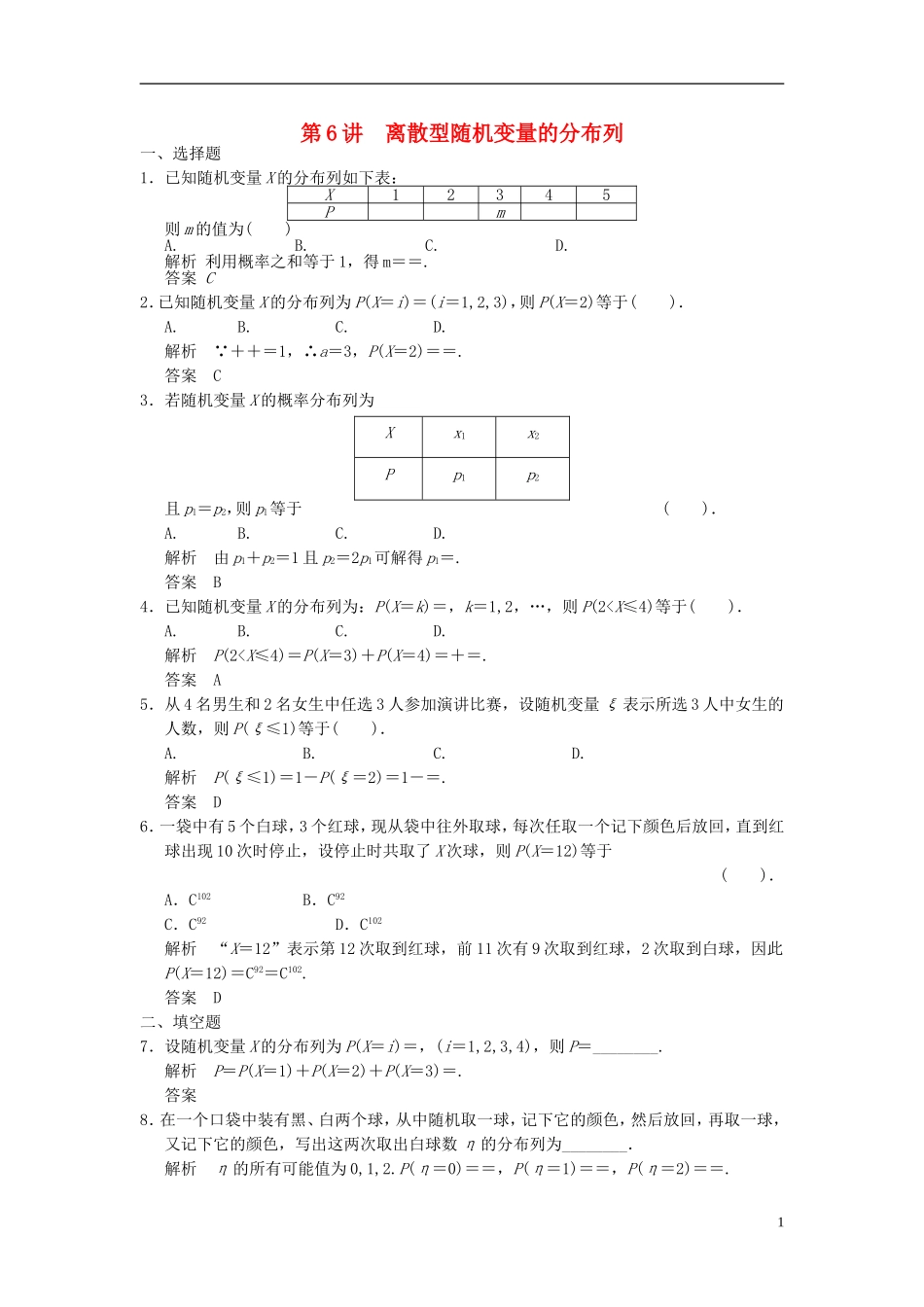 高考数学一轮复习 第十一章 统计与概率 第6讲 离散型随机变量的分布列 理-人教版高三全册数学试题_第1页