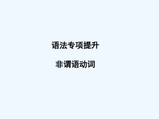 【安徽专版】《金版新学案》2011高三英语一轮课件语法1 新人教版必修5