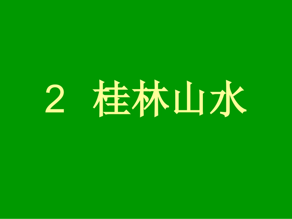 《桂林山水》教学课件第一课时_第1页