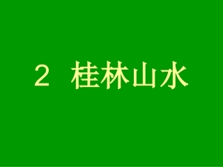 《桂林山水》教学课件第一课时