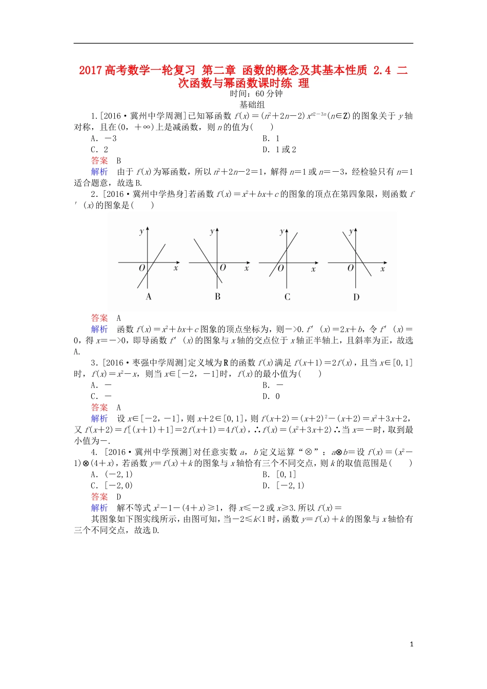 高考数学一轮复习 第二章 函数的概念及其基本性质 2.4 二次函数与幂函数课时练 理-人教版高三全册数学试题_第1页