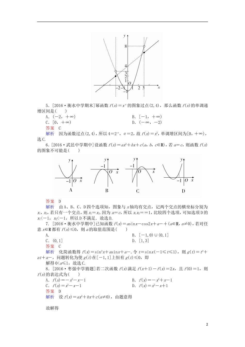 高考数学一轮复习 第二章 函数的概念及其基本性质 2.4 二次函数与幂函数课时练 理-人教版高三全册数学试题_第2页