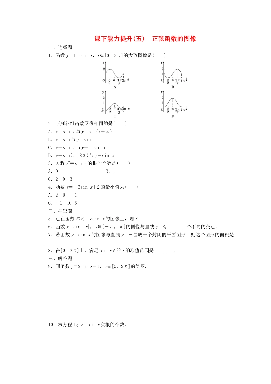 高中数学 课下能力提升（五）正弦函数的图像 北师大版必修4-北师大版高一必修4数学试题_第1页