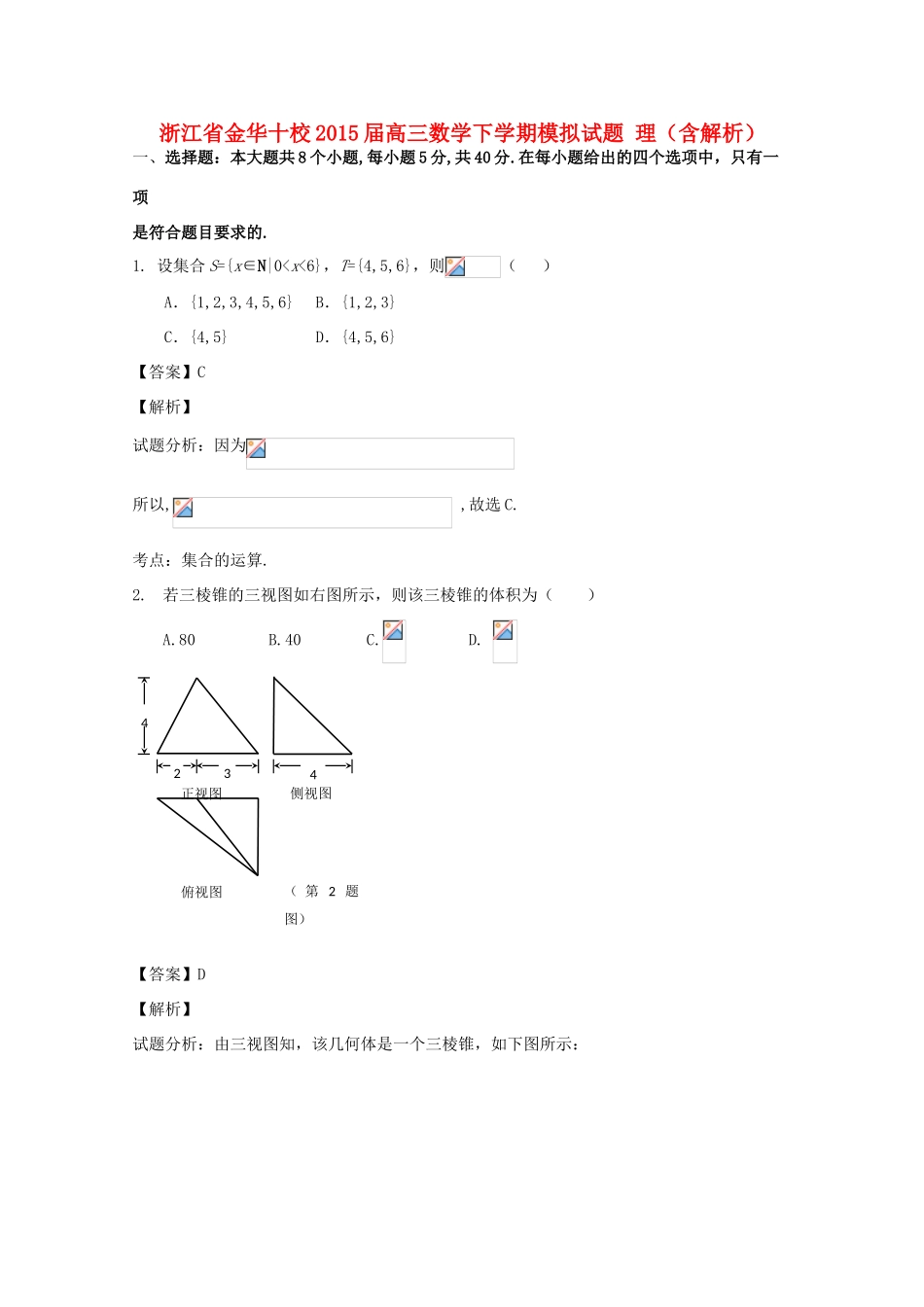 浙江省金华十校高三数学下学期模拟试题 理（含解析）-人教版高三全册数学试题_第1页