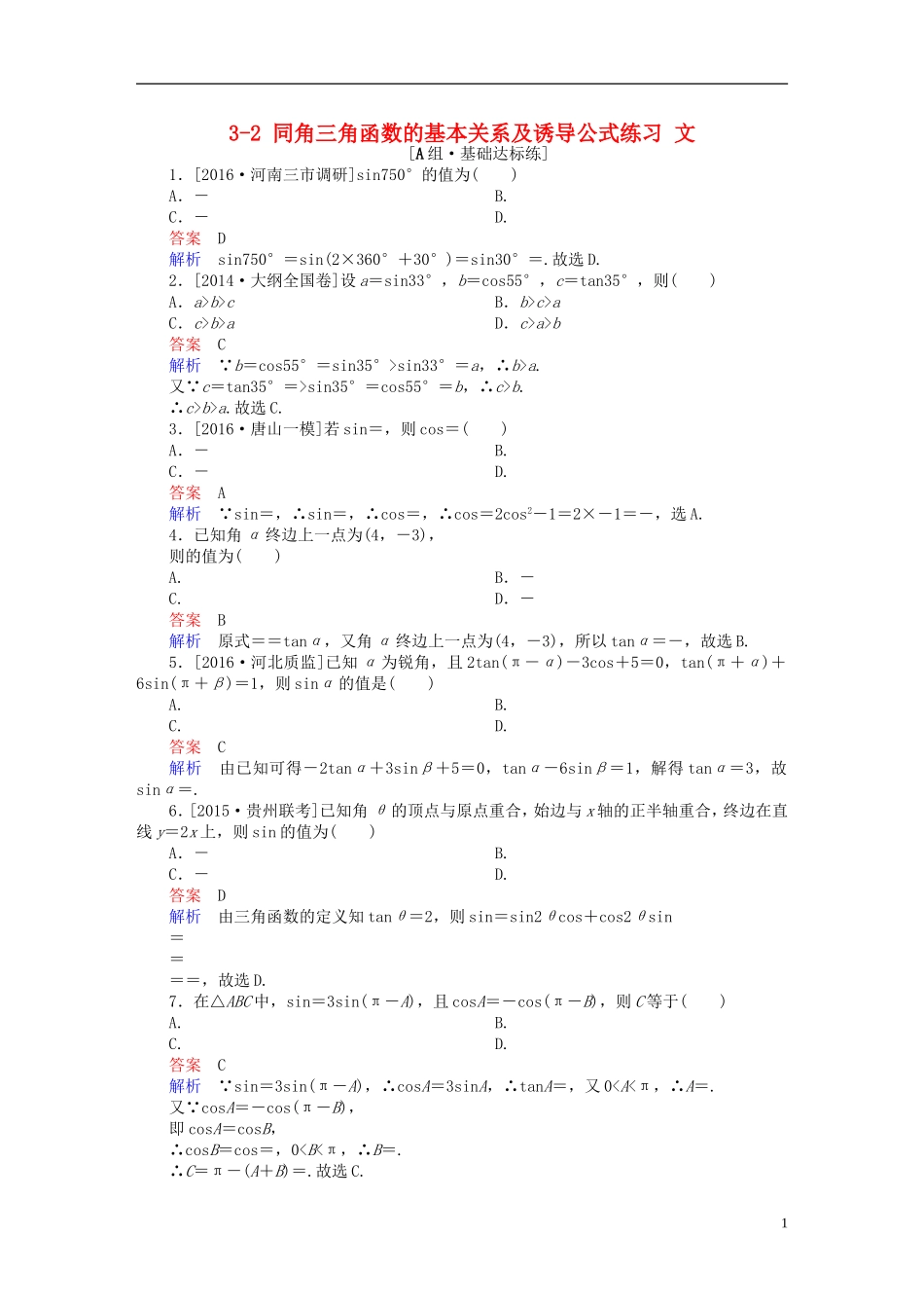 高考数学一轮复习 第三章 三角函数、解三角形 3-2 同角三角函数的基本关系及诱导公式练习 文-人教版高三全册数学试题_第1页