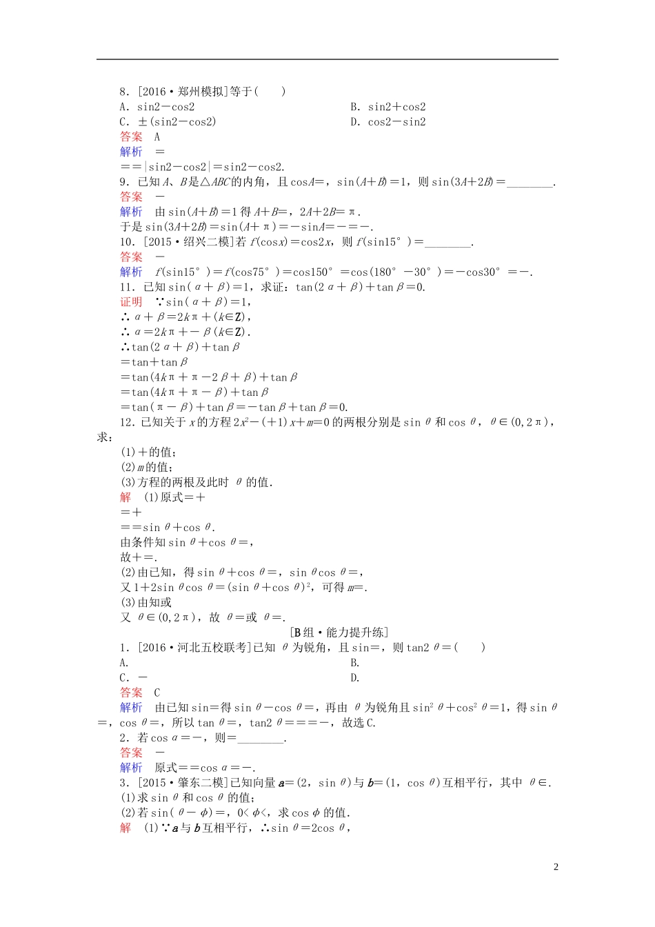 高考数学一轮复习 第三章 三角函数、解三角形 3-2 同角三角函数的基本关系及诱导公式练习 文-人教版高三全册数学试题_第2页