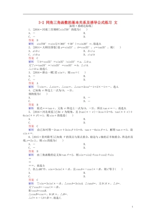 高考数学一轮复习 第三章 三角函数、解三角形 3-2 同角三角函数的基本关系及诱导公式练习 文-人教版高三全册数学试题