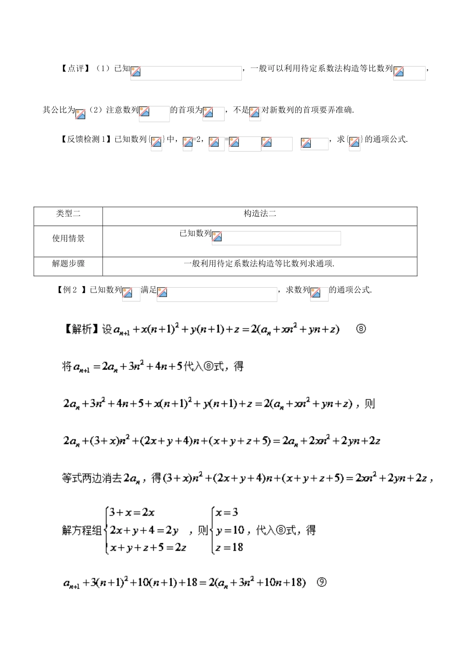 高考数学 常见题型解法归纳反馈训练 第37讲 数列通项的求法二（构造法）-人教版高三全册数学试题_第2页