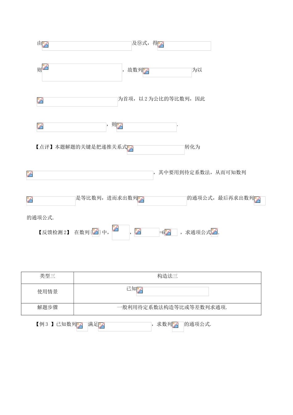 高考数学 常见题型解法归纳反馈训练 第37讲 数列通项的求法二（构造法）-人教版高三全册数学试题_第3页