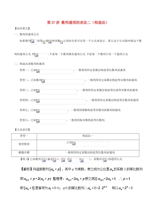 高考数学 常见题型解法归纳反馈训练 第37讲 数列通项的求法二（构造法）-人教版高三全册数学试题