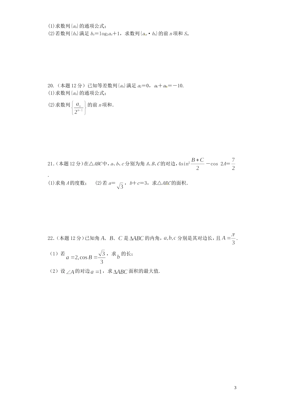 黑龙江省哈尔滨市木兰高级中学高中数学 解三角形测试题1 新人教A版必修5_第3页