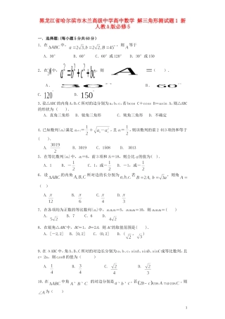 黑龙江省哈尔滨市木兰高级中学高中数学 解三角形测试题1 新人教A版必修5
