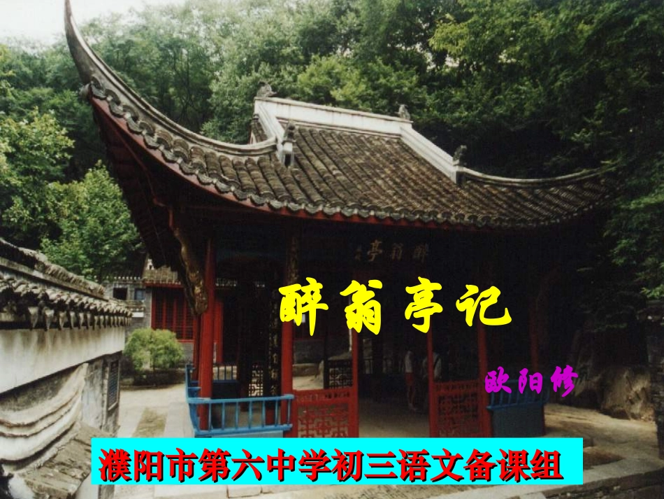 《醉翁亭记》 (2)_第1页