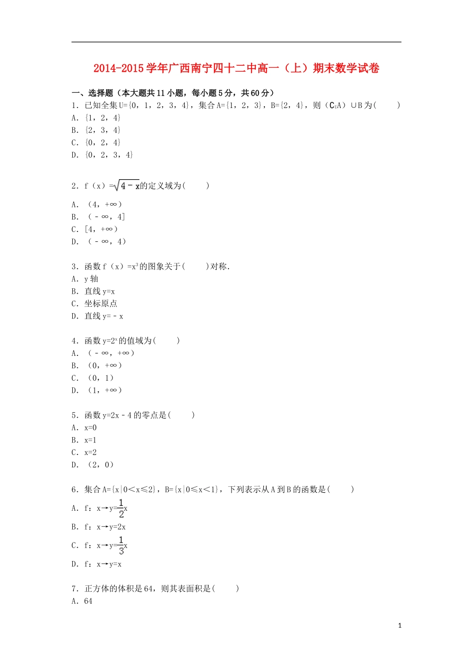 广西南宁四十二中高一数学上学期期末考试试题（含解析）-人教版高一全册数学试题_第1页