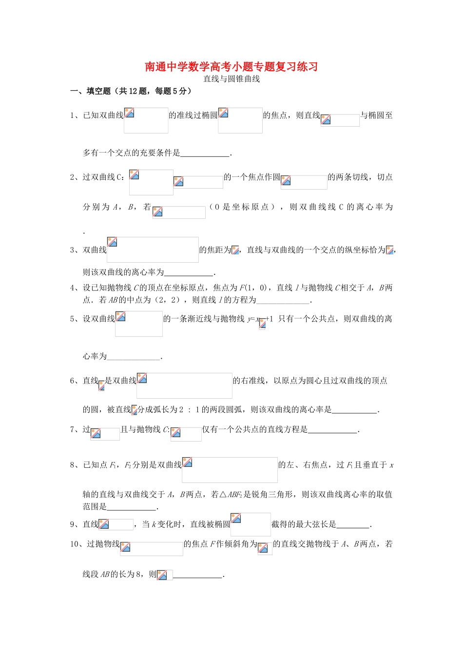 高考数学复习 小题专题 直线与圆锥曲线练习（含解析）-人教版高三全册数学试题_第1页