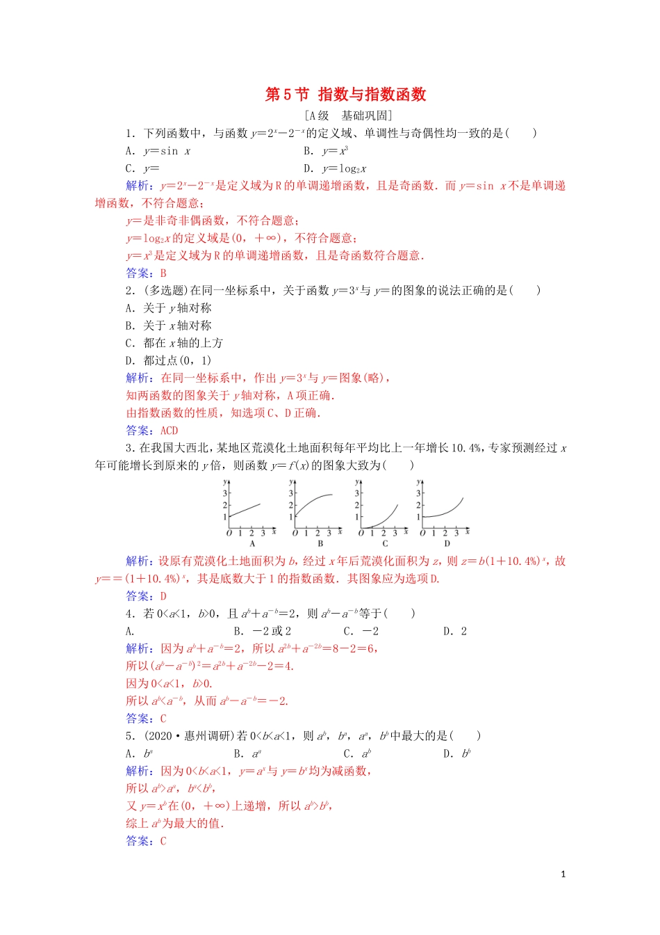 高考数学一轮复习 第二章 函数 第5节 指数与指数函数练习-人教版高三全册数学试题_第1页
