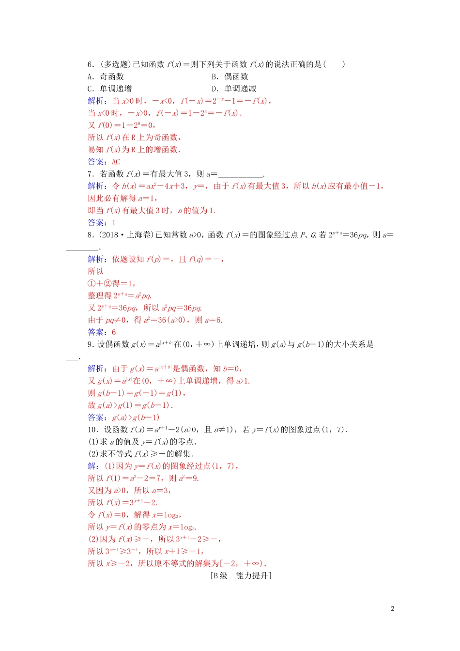 高考数学一轮复习 第二章 函数 第5节 指数与指数函数练习-人教版高三全册数学试题_第2页