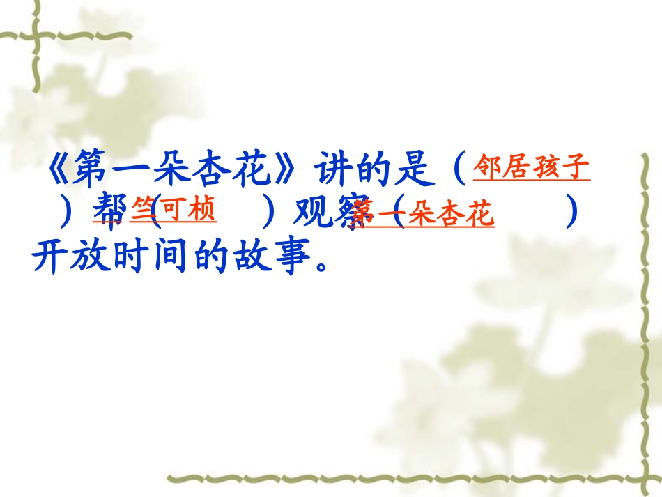 《第一朵杏花》课件1_第2页