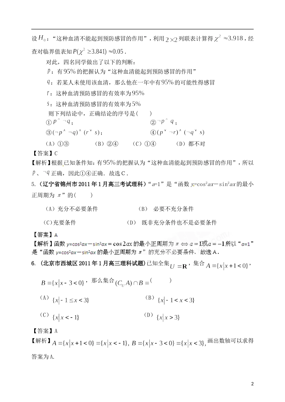 高考数学备考30分钟课堂集训系列专题1 集合与常用逻辑用语（教师版）_第2页