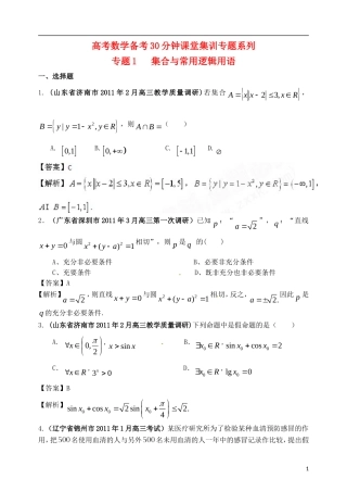 高考数学备考30分钟课堂集训系列专题1 集合与常用逻辑用语（教师版）