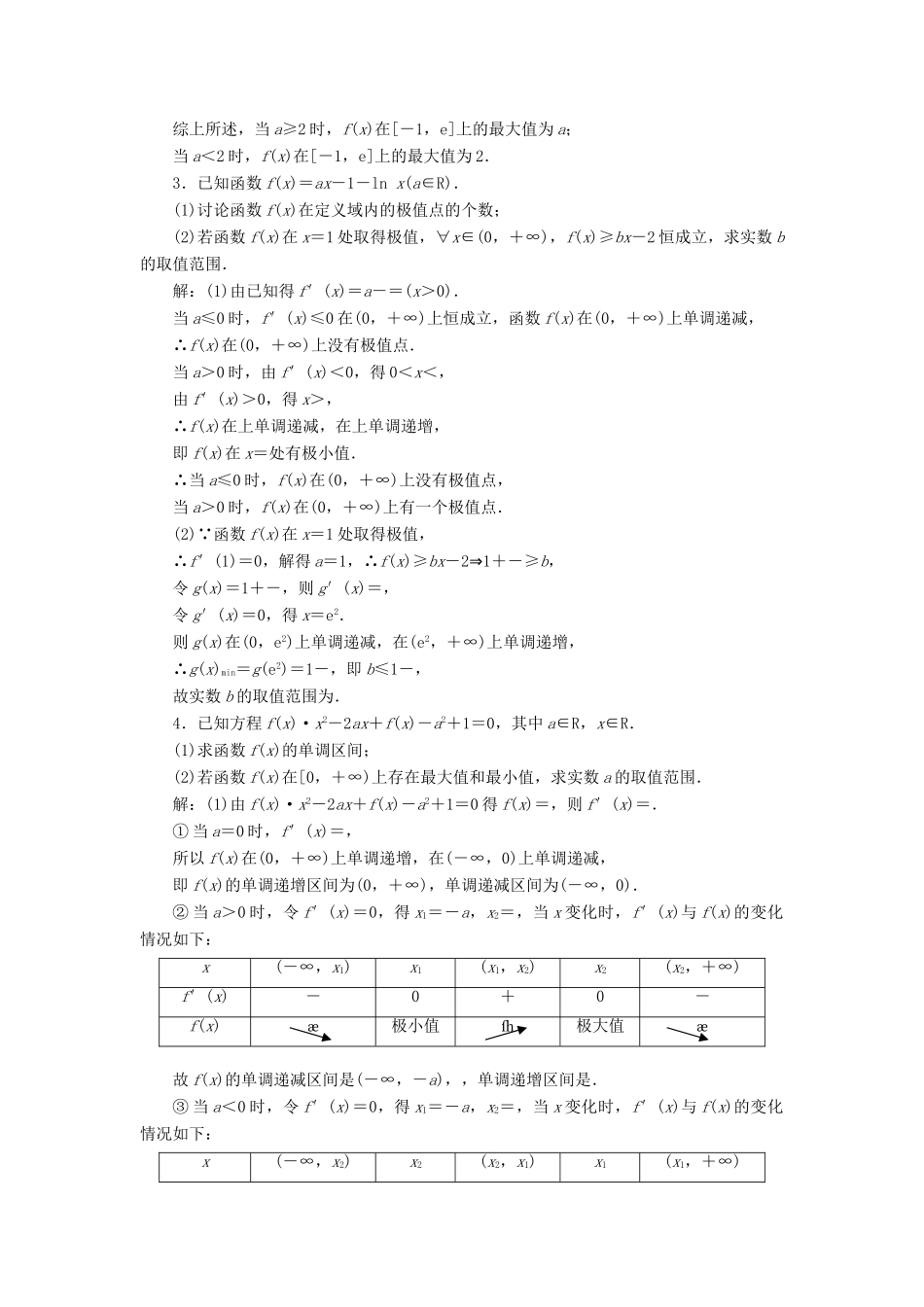 高考数学大一轮复习 升级增分训练 利用导数探究含参数函数的性质 文-人教版高三全册数学试题_第2页