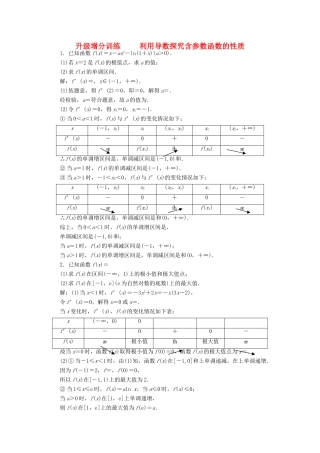 高考数学大一轮复习 升级增分训练 利用导数探究含参数函数的性质 文-人教版高三全册数学试题