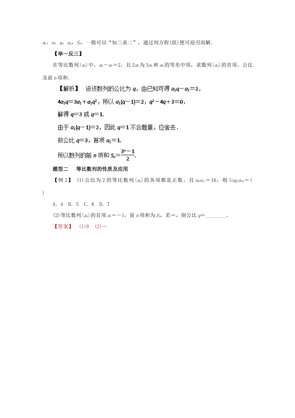 高考数学 热点题型和提分秘籍 专题24 等比数列及其前n项和 理（含解析）新人教A版-新人教A版高三全册数学试题_第2页