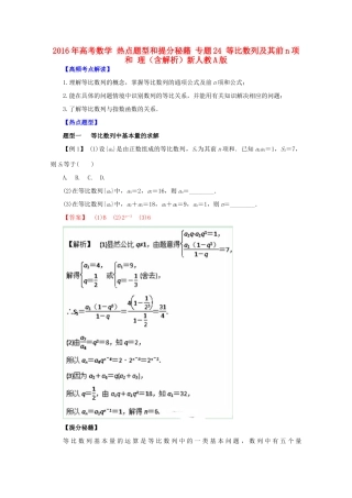 高考数学 热点题型和提分秘籍 专题24 等比数列及其前n项和 理（含解析）新人教A版-新人教A版高三全册数学试题