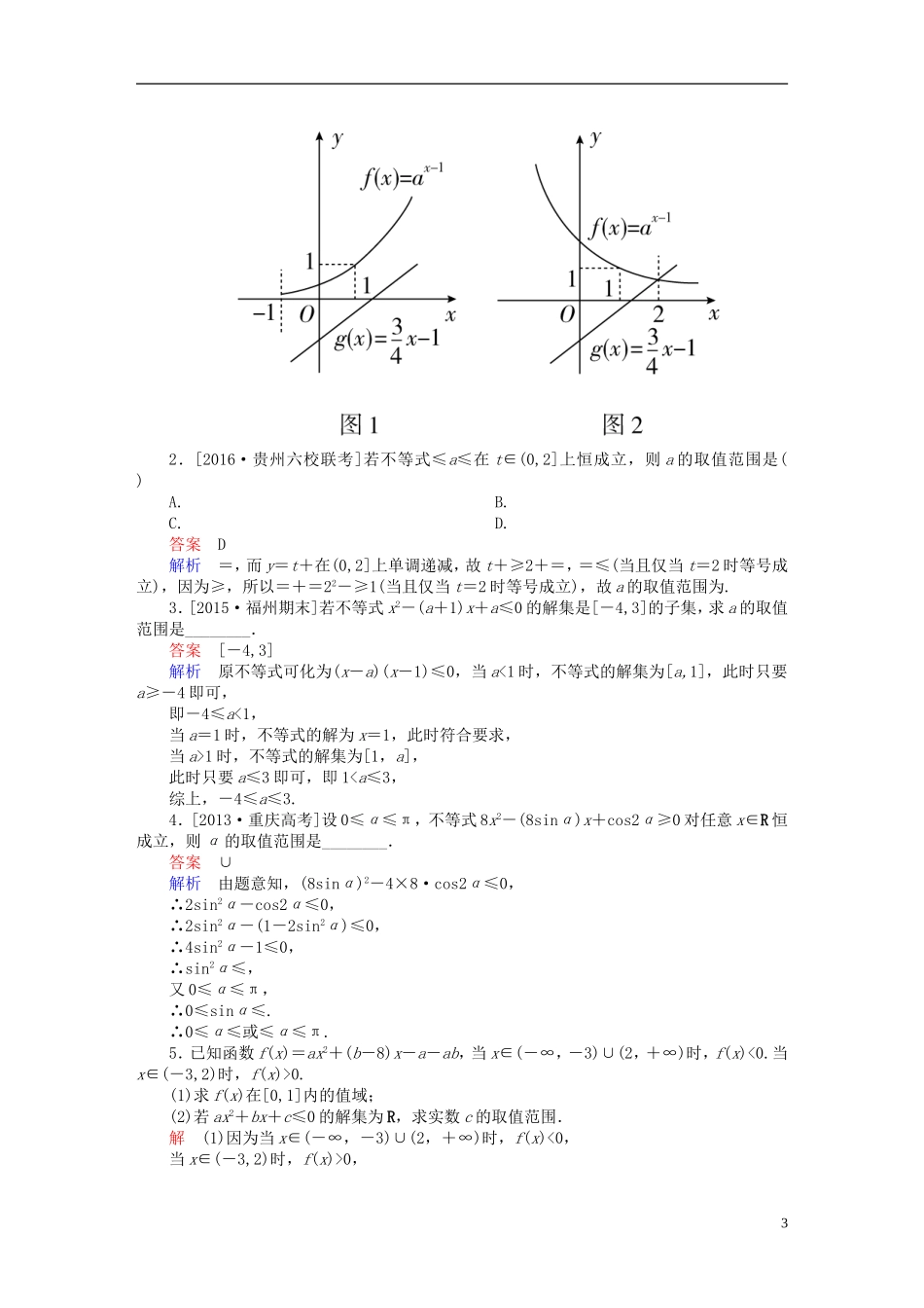 高考数学一轮复习 第六章 不等式、推理与证明 6.2 一元二次不等式及其解法练习 理-人教版高三全册数学试题_第3页