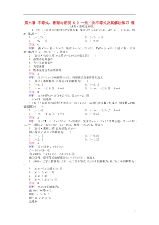 高考数学一轮复习 第六章 不等式、推理与证明 6.2 一元二次不等式及其解法练习 理-人教版高三全册数学试题